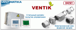 avtomatika_pritochnoy_ustanovki_ventik